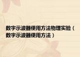 数字示波器使用方法物理实验（数字示波器使用方法）