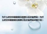 为什么时空伴随者做完核酸以后还是黄码（为什么时空伴随者做完核酸以后还是黄码详细介绍）