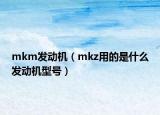 mkm发动机（mkz用的是什么发动机型号）