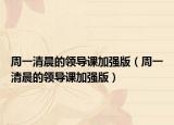 周一清晨的领导课加强版（周一清晨的领导课加强版）
