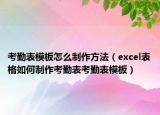 考勤表模板怎么制作方法（excel表格如何制作考勤表考勤表模板）