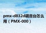 pmx-d832d调音台怎么用（PMX-000）