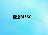 君逸M530