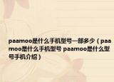 paamoo是什么手机型号一部多少（paamoo是什么手机型号 paamoo是什么型号手机介绍）