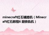 minecraft红石铺路机（Minecraft红石教程6 刷铁轨机）