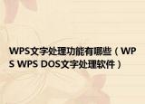 WPS文字处理功能有哪些（WPS WPS DOS文字处理软件）