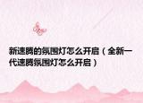 新速腾的氛围灯怎么开启（全新一代速腾氛围灯怎么开启）