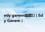 edy ganem缁撳（Edy Ganem）