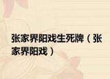 张家界阳戏生死牌（张家界阳戏）