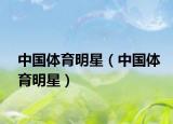 中国体育明星（中国体育明星）