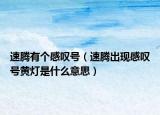 速腾有个感叹号（速腾出现感叹号黄灯是什么意思）