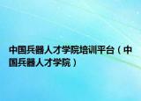 中国兵器人才学院培训平台（中国兵器人才学院）