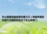 怎么修复电脑桌面快捷方式（电脑界面的快捷方式被恶意篡改了怎么恢复?）