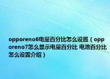 opporeno6电量百分比怎么设置（opporeno7怎么显示电量百分比 电池百分比怎么设置介绍）