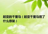 起亚的千里马（起亚千里马用了什么悬架）