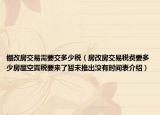棚改房交易需要交多少税（房改房交易税费要多少房屋空置税要来了暂未推出没有时间表介绍）