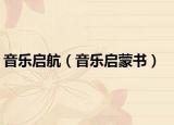 音乐启航（音乐启蒙书）