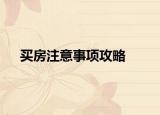 买房注意事项攻略