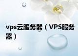 vps云服务器（VPS服务器）