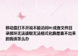 移动盘打不开说不能访问H:或者文件目录损坏无法读取无法格式化跑是查不出来的我该怎么办