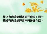 楼上有确诊病例还能开窗吗（同一栋楼有确诊能开窗户吗详细介绍）