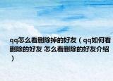 qq怎么看删除掉的好友（qq如何看删除的好友 怎么看删除的好友介绍）