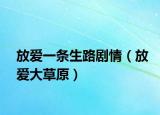 放爱一条生路剧情（放爱大草原）