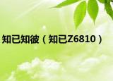 知已知彼（知已Z6810）