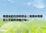 青稞米的功效和禁忌（青稞米有哪些人不能吃详细介绍）