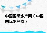 中国国际水产网（中国国际水产网）