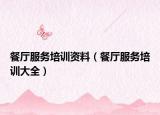 餐厅服务培训资料（餐厅服务培训大全）