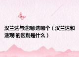 汉兰达与途观l选哪个（汉兰达和途观l的区别是什么）