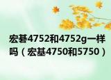 宏碁4752和4752g一样吗（宏基4750和5750）