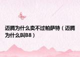 迈腾为什么卖不过帕萨特（迈腾为什么叫B8）