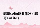 蛇哥colin职业生涯（蛇哥CoLiN）