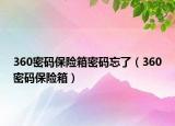 360密码保险箱密码忘了（360密码保险箱）