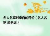 名人名家对李白的评价（名人名家 通泰店）