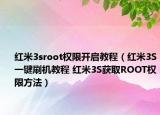 红米3sroot权限开启教程（红米3S一键刷机教程 红米3S获取ROOT权限方法）