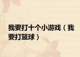 我要打十个小游戏（我要打篮球）