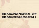 自由光加92和95汽油的区别（吉普自由光加92号汽油还是95号汽油）