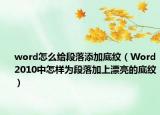 word怎么给段落添加底纹（Word2010中怎样为段落加上漂亮的底纹）