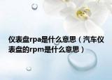 仪表盘rpa是什么意思（汽车仪表盘的rpm是什么意思）