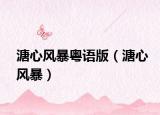 溏心风暴粤语版（溏心风暴）