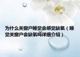 为什么关窗户睡觉会感觉缺氧（睡觉关窗户会缺氧吗详细介绍）
