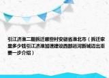 引江济淮二期拆迁哪些村安徽省淮北市（拆迁家里多少钱引江济淮加速建设西部运河新城迈出重要一步介绍）