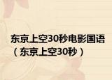 东京上空30秒电影国语（东京上空30秒）