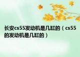 长安cs55发动机是几缸的（cs55的发动机是几缸的）