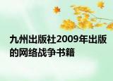 九州出版社2009年出版的网络战争书籍