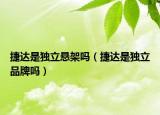 捷达是独立悬架吗（捷达是独立品牌吗）