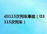 d3115次列车事故（D3115次列车）